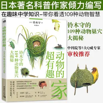 Японски научно-популярен бестселър Animal's home е много интересно: в книгата на Сузуки Мори разкрито от 109 вида на гнездата на животни