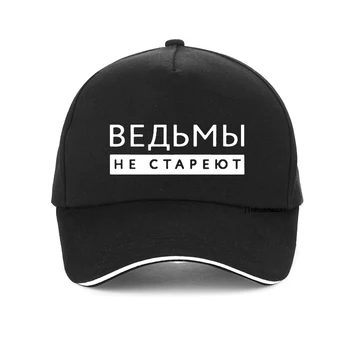 Вещица Никога не остаряват, Дамски бейзболна шапка с руски надпис, Мода лято Мъжки регулируема шапка възстановяване на предишното положение gorras hombre